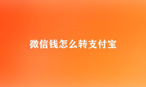 微信钱怎么转支付宝