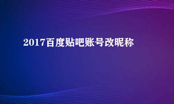 2017百度贴吧账号改昵称