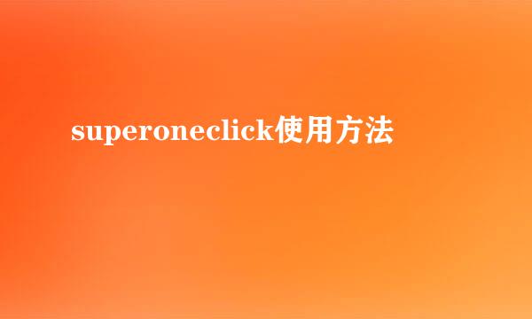 superoneclick使用方法