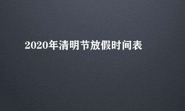 2020年清明节放假时间表