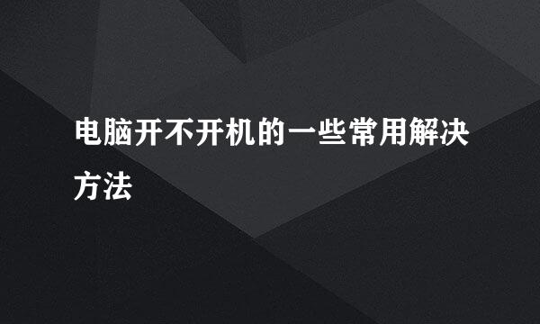 电脑开不开机的一些常用解决方法