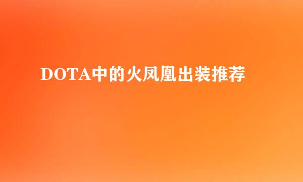 DOTA中的火凤凰出装推荐