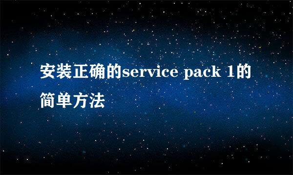 安装正确的service pack 1的简单方法