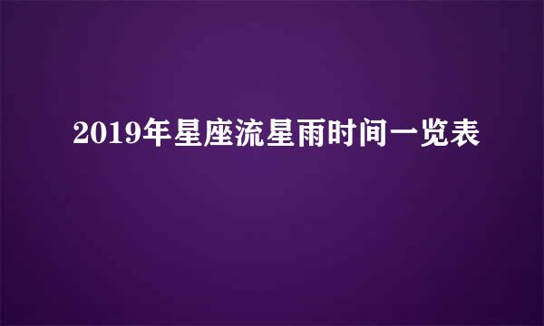 2019年星座流星雨时间一览表