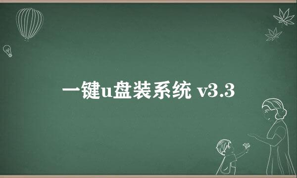 一键u盘装系统 v3.3