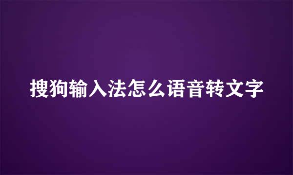 搜狗输入法怎么语音转文字