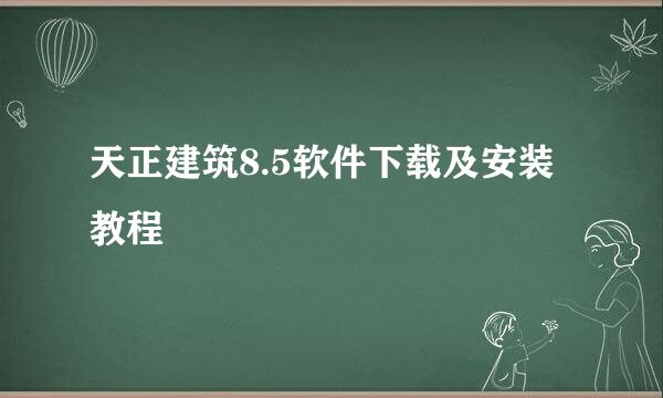 天正建筑8.5软件下载及安装教程