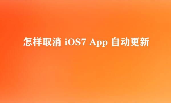 怎样取消 iOS7 App 自动更新