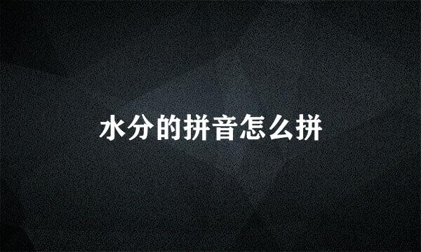 水分的拼音怎么拼