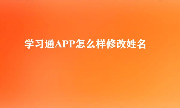 学习通APP怎么样修改姓名