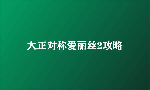 大正对称爱丽丝2攻略