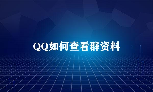 QQ如何查看群资料