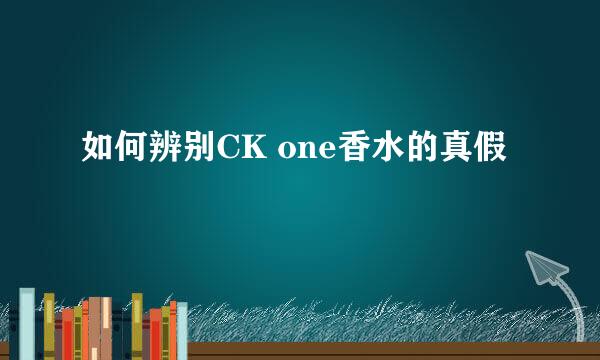 如何辨别CK one香水的真假