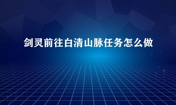 剑灵前往白清山脉任务怎么做