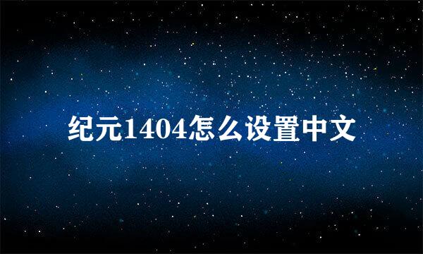 纪元1404怎么设置中文