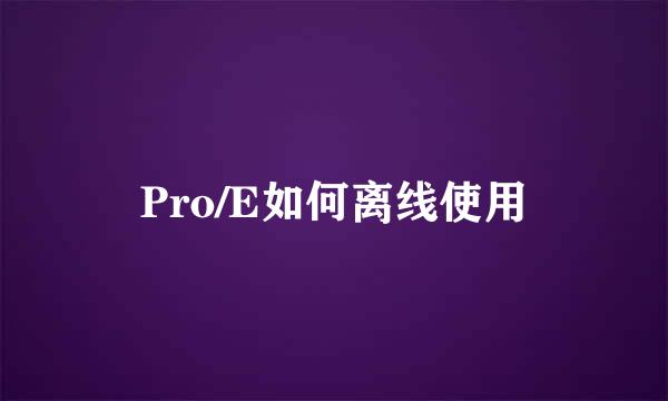 Pro/E如何离线使用