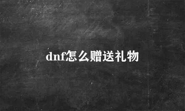 dnf怎么赠送礼物