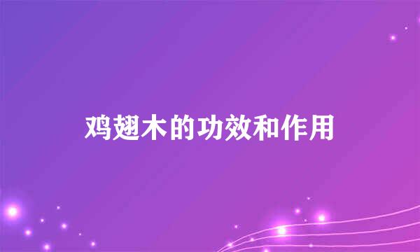 鸡翅木的功效和作用