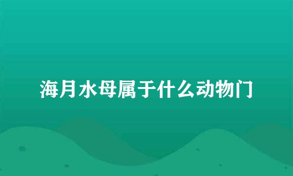 海月水母属于什么动物门