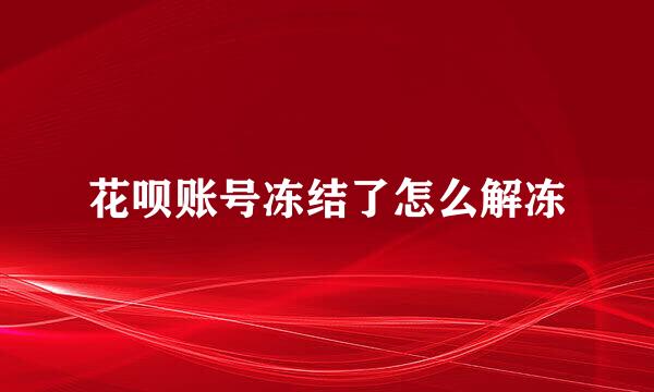 花呗账号冻结了怎么解冻