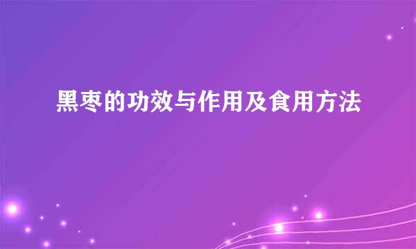 黑枣的功效与作用及食用方法