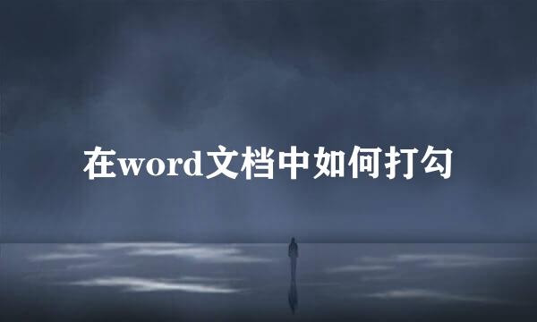 在word文档中如何打勾