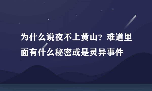 为什么说夜不上黄山？难道里面有什么秘密或是灵异事件