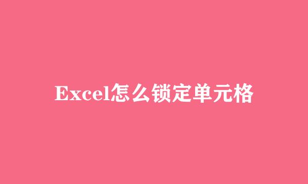 Excel怎么锁定单元格