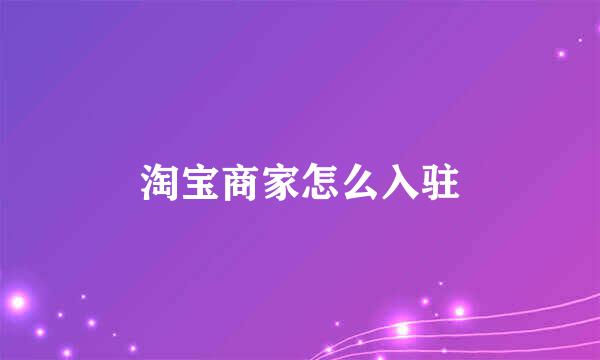 淘宝商家怎么入驻