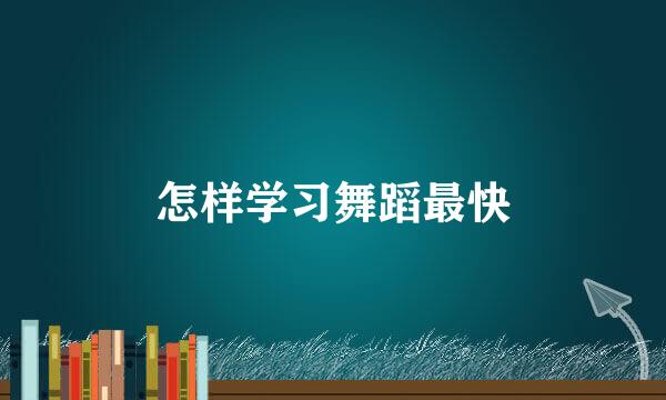 怎样学习舞蹈最快