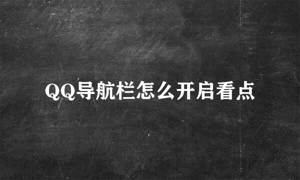 QQ导航栏怎么开启看点