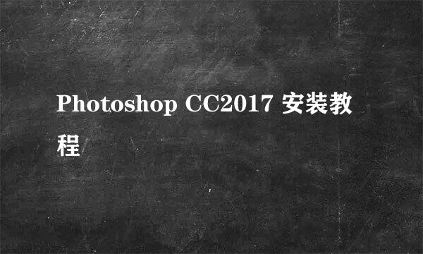 Photoshop CC2017 安装教程