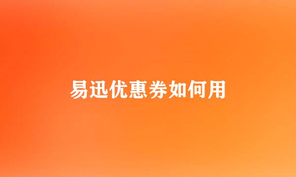 易迅优惠券如何用