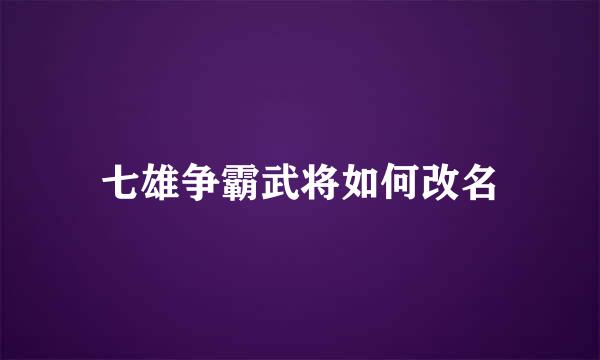 七雄争霸武将如何改名