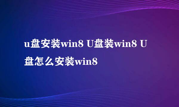 u盘安装win8 U盘装win8 U盘怎么安装win8