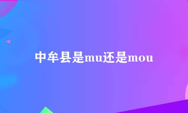 中牟县是mu还是mou