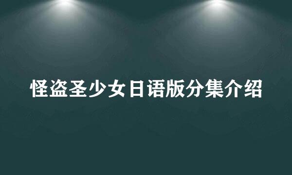 怪盗圣少女日语版分集介绍