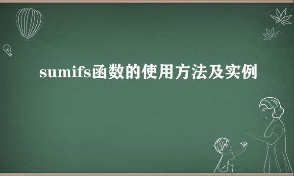 sumifs函数的使用方法及实例