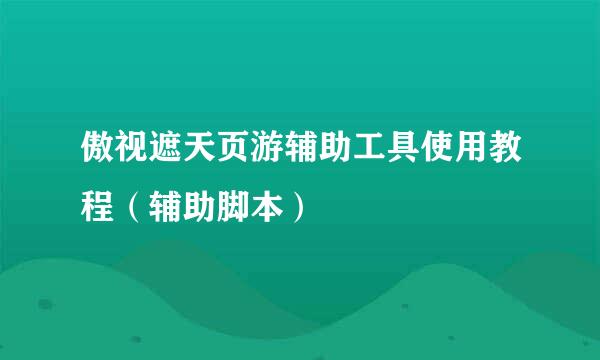 傲视遮天页游辅助工具使用教程（辅助脚本）