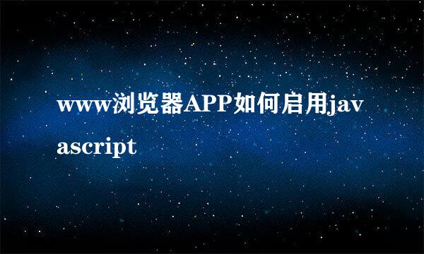 www浏览器APP如何启用javascript