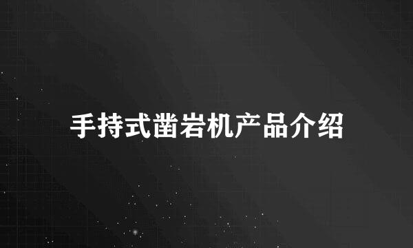 手持式凿岩机产品介绍