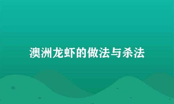 澳洲龙虾的做法与杀法