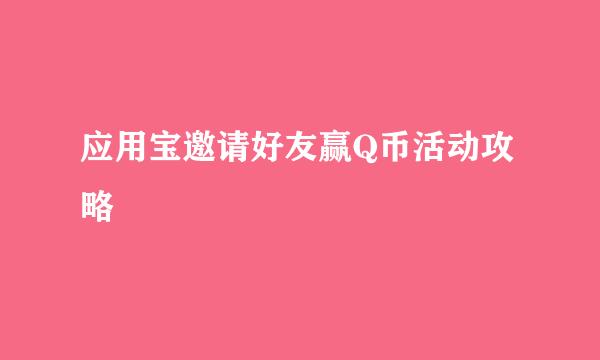 应用宝邀请好友赢Q币活动攻略