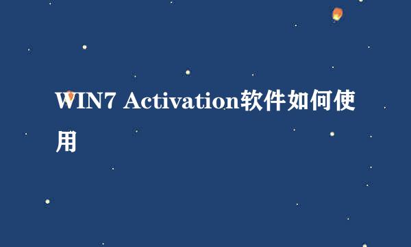 WIN7 Activation软件如何使用