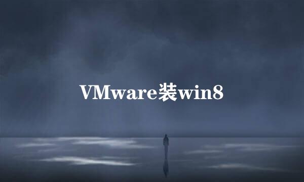 VMware装win8