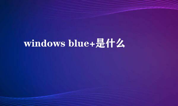 windows blue+是什么