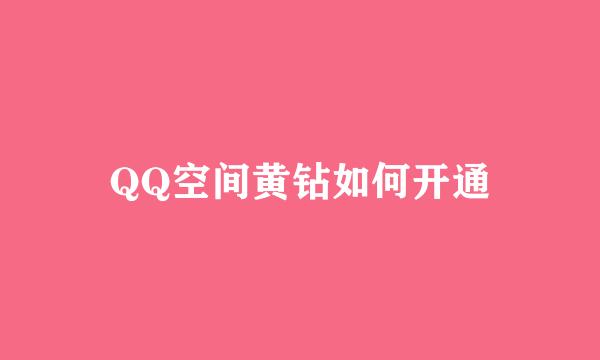 QQ空间黄钻如何开通