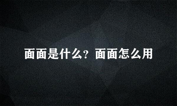 面面是什么？面面怎么用