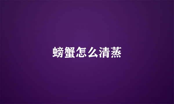 螃蟹怎么清蒸