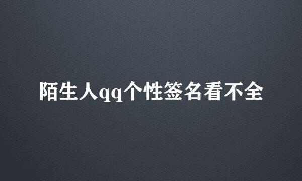 陌生人qq个性签名看不全